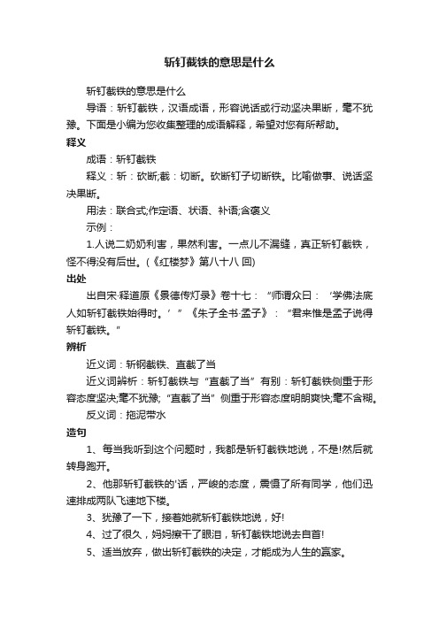 斩钉截铁的意思是什么