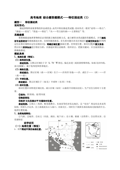 高三地理一轮复习高考地理综合题答题模式特征描述类