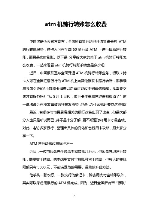 atm机跨行转账怎么收费