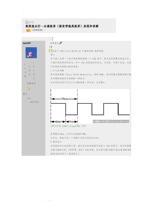 高级流水灯_水滴效果