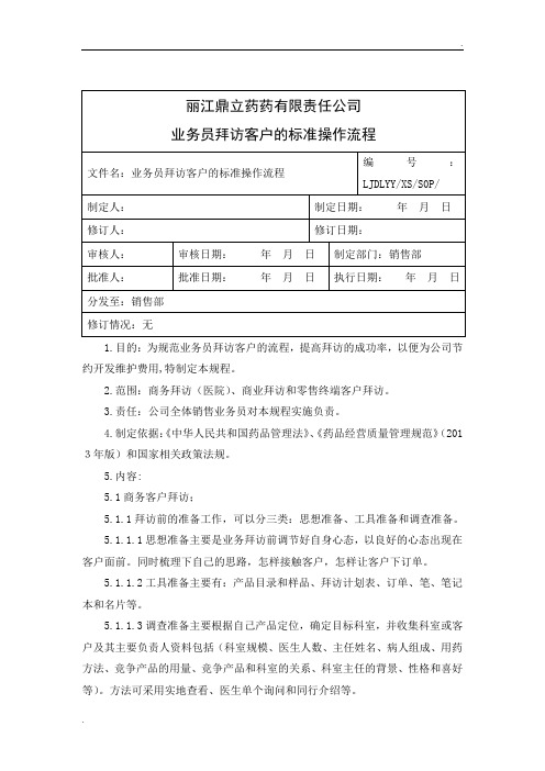 业务员拜访客户的标准操作流程