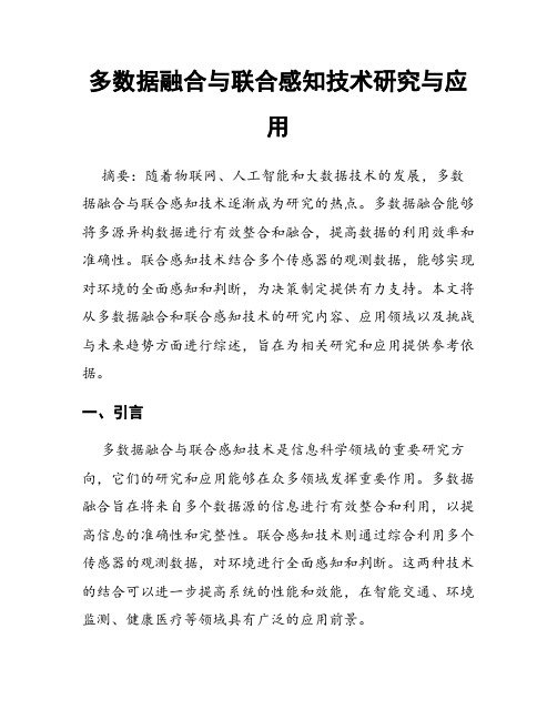 多数据融合与联合感知技术研究与应用