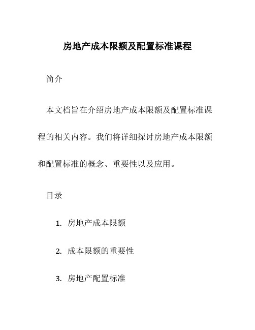 房地产成本限额及配置标准课程