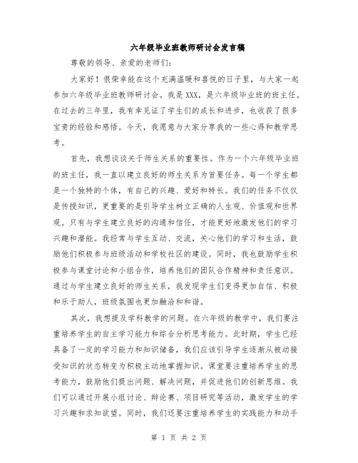 六年级毕业班教师研讨会发言稿