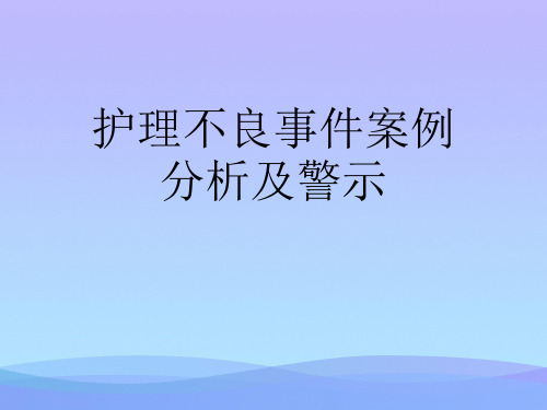 护理不良事件案例分析及警示.优秀PPT文档