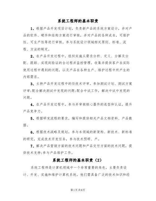 系统工程师的基本职责（5篇）