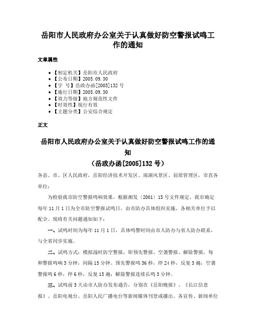 岳阳市人民政府办公室关于认真做好防空警报试鸣工作的通知