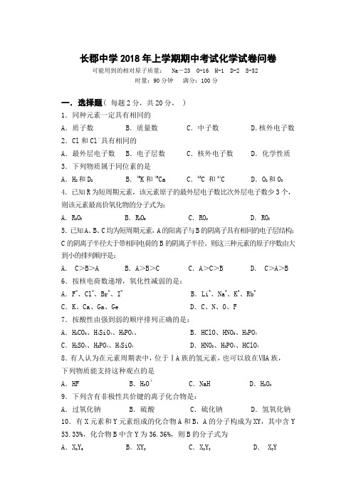 高一化学-长郡中学2018年上学期期中考试化学试卷 最新