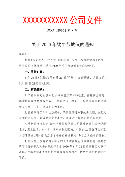 最新2020年端午节放假通知范文