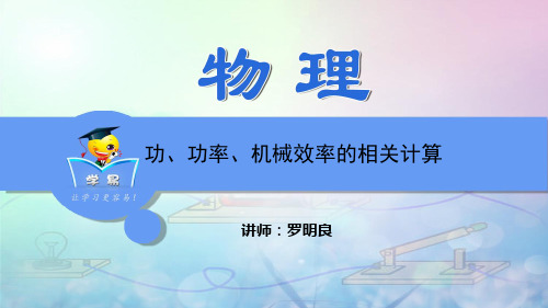 物理综合计算题  功和功率的相关计算 专题解课件