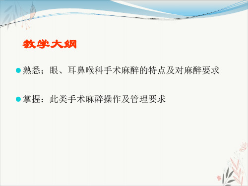 眼耳鼻喉科手术的麻醉PPT.