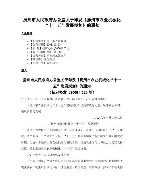 扬州市人民政府办公室关于印发《扬州市农业机械化“十一五”发展规划》的通知