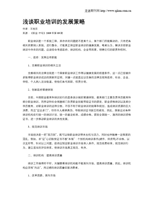 浅谈职业培训的发展策略
