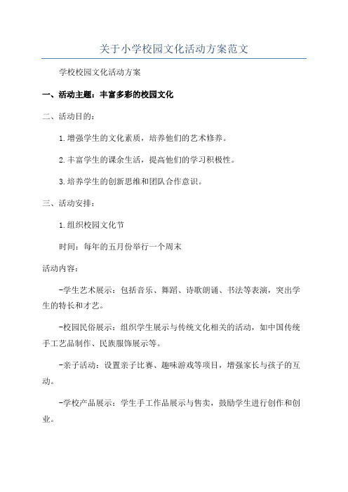 关于小学校园文化活动方案范文