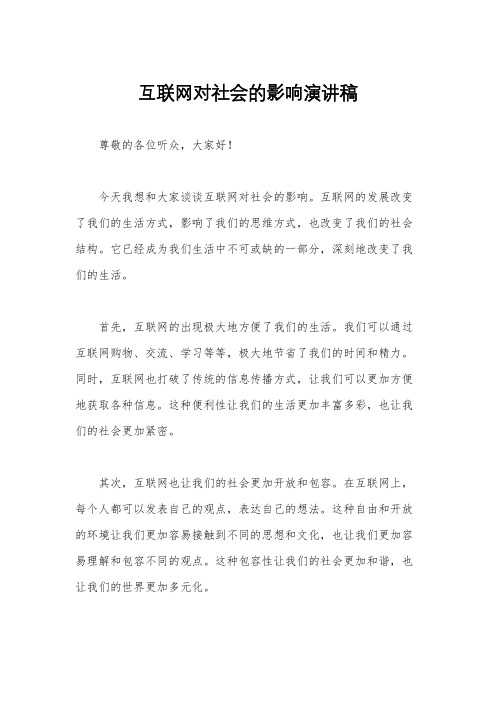 互联网对社会的影响演讲稿