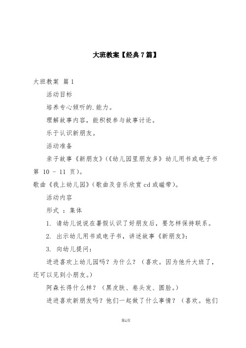 大班教案【经典7篇】