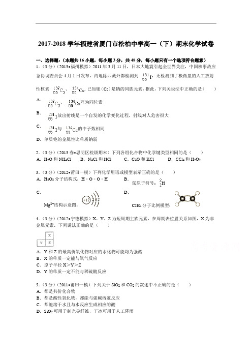 福建省厦门市松柏中学2017-2018学年高一(下)期末化学试卷 Word版含解析