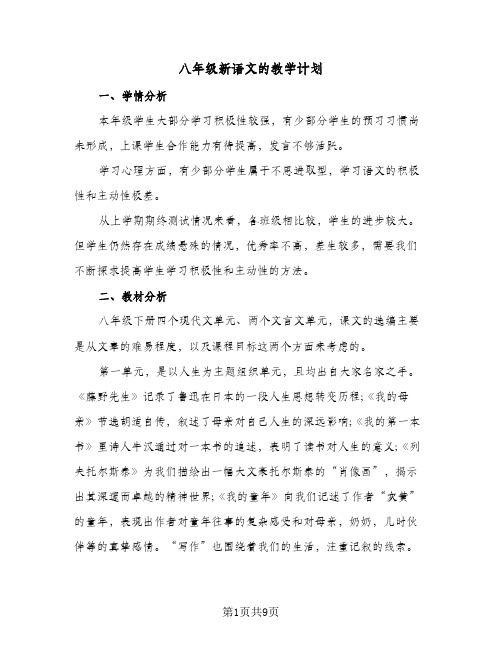 八年级新语文的教学计划（四篇）