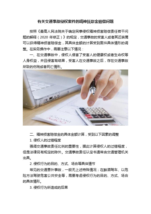 有关交通事故侵权案件的精神抚慰金赔偿问题