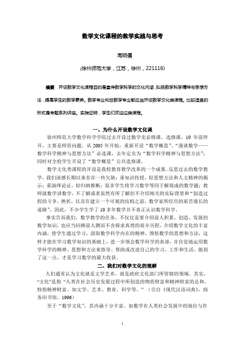 周明儒：数学文化课程的教学实践与思考