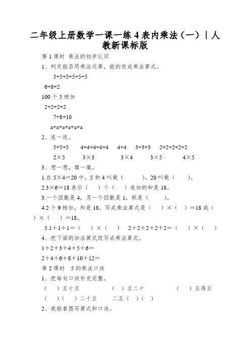 二年级上册数学一课一练4表内乘法(一)｜人教新课标版