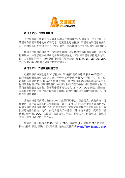 西门子PLC子程序的作用及创建方法