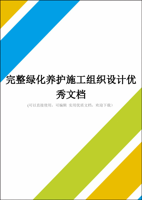 完整绿化养护施工组织设计优秀文档