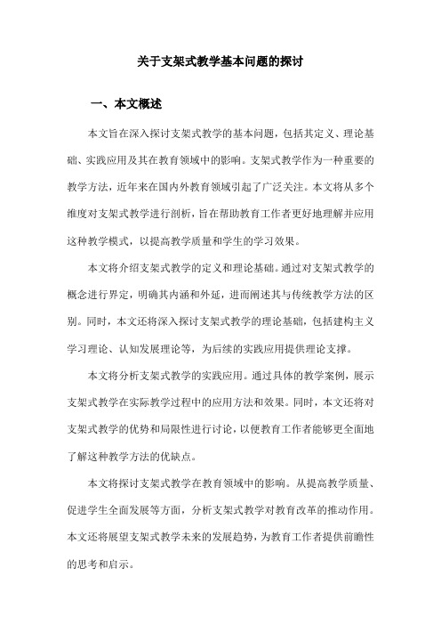 关于支架式教学基本问题的探讨