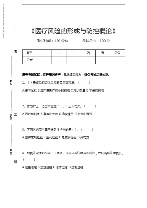 医疗风险的形成与防控概论医疗风险的形成与防控概论考试卷模拟考试题.docx