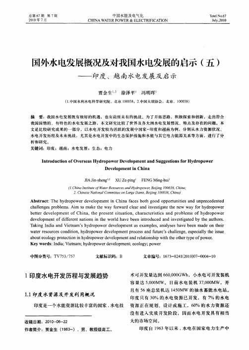 国外水电发展概况及对我国水电发展的启示(五)——印度、越南水电发展及启示