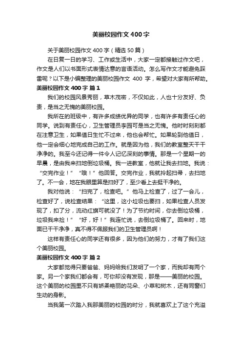 美丽校园作文400字