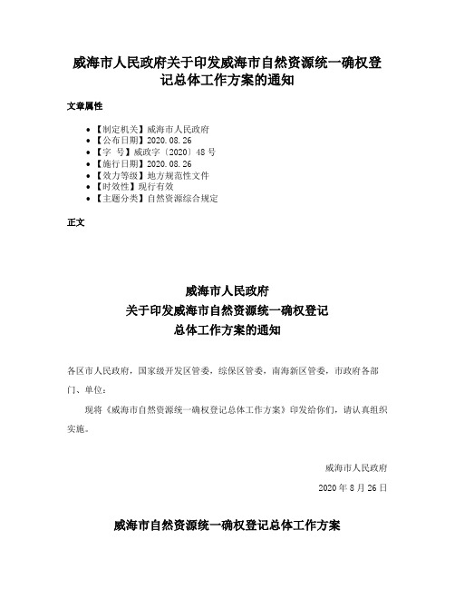 威海市人民政府关于印发威海市自然资源统一确权登记总体工作方案的通知