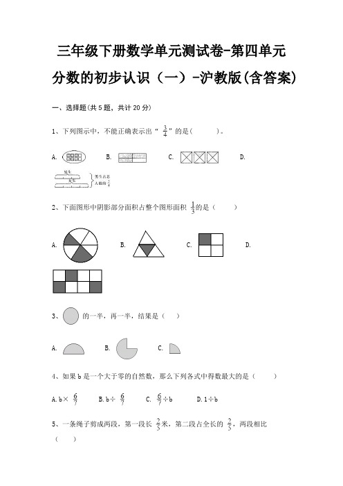 三年级下册数学单元测试卷-第四单元 分数的初步认识(一)-沪教版(含答案)