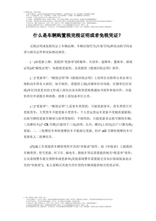 交通管理  什么是车辆购置税完税证明或者免税凭证