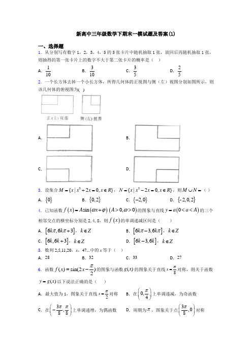 新高中三年级数学下期末一模试题及答案(1)