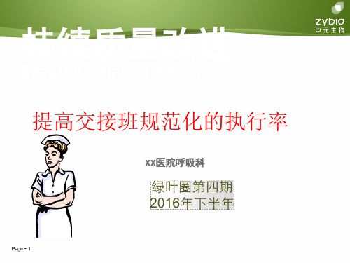 提高交接班规范化品管圈