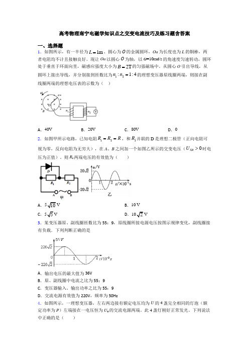 高考物理南宁电磁学知识点之交变电流技巧及练习题含答案