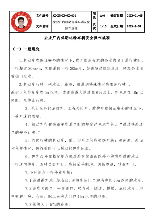 企业厂内机动运输车辆安全操作规程