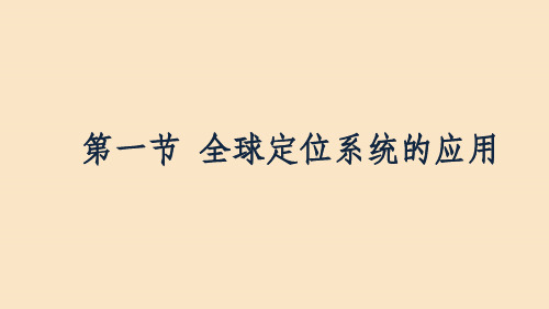 201X_202x学年高中地理第三章地理信息技术的应用3.1全球定位系统的应用中图版必修3