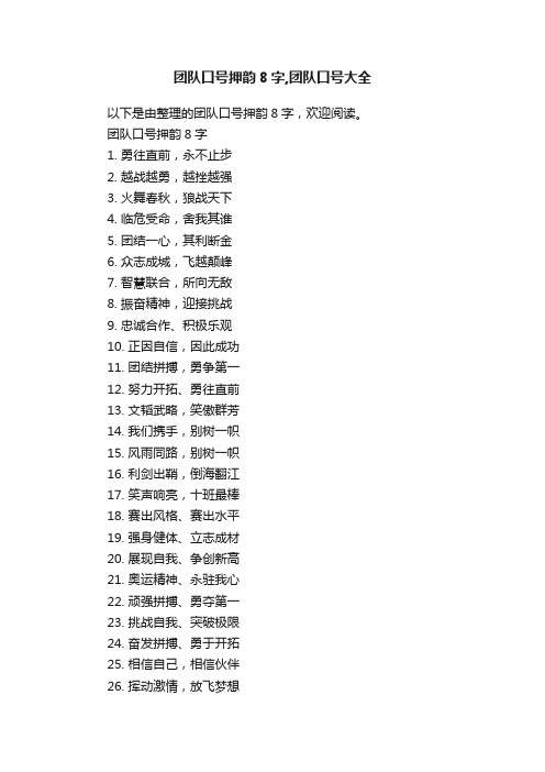 团队口号押韵8字,团队口号大全