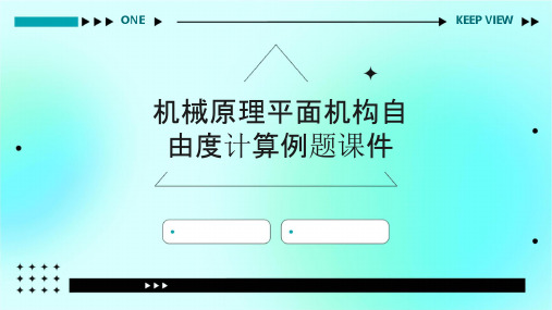 机械原理平面机构自由度计算例题课件