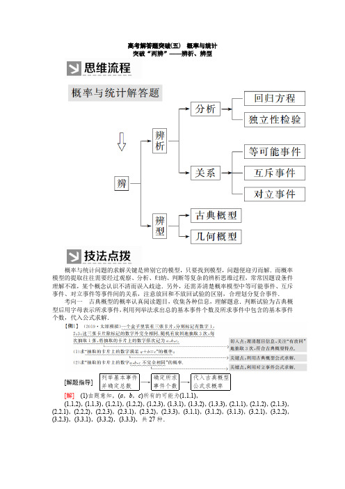 2020版高三新课标大二轮专题辅导与增分攻略数学(文)讲义：高考解答题突破(五) 概率与统计