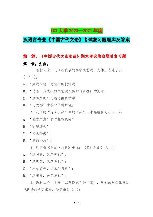 2020---2021学年度汉语言专业《中国古代文论》考试复习题题库及答案