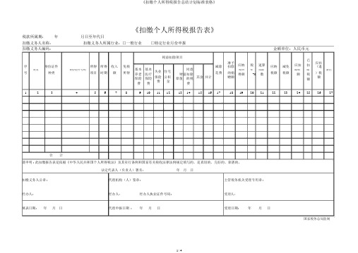 《扣缴个人所得税报告总结计划标准表格》