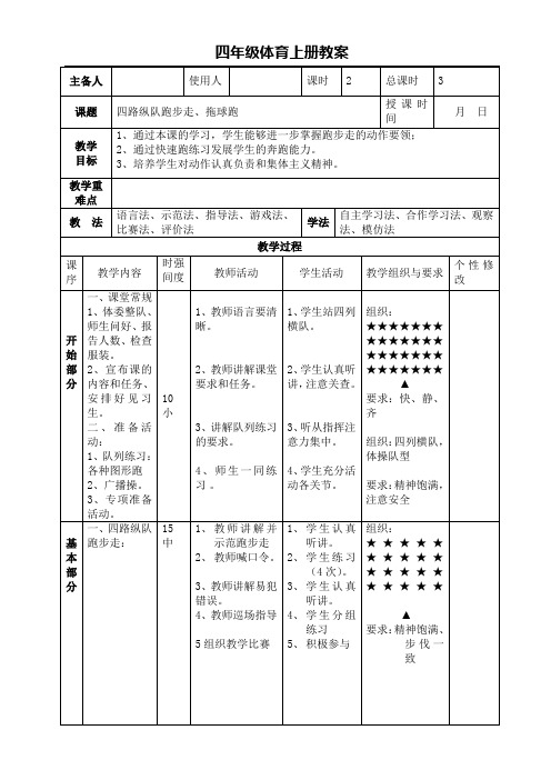 四年级体育上册教案 10.2 四路纵队跑步走