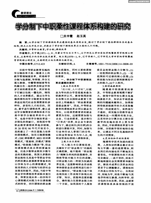 学分制下中职柔性课程体系构建的研究