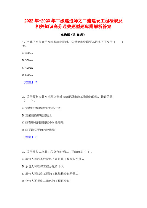 2022年-2023年二级建造师之二建建设工程法规及相关知识高分通关题型题库附解析答案