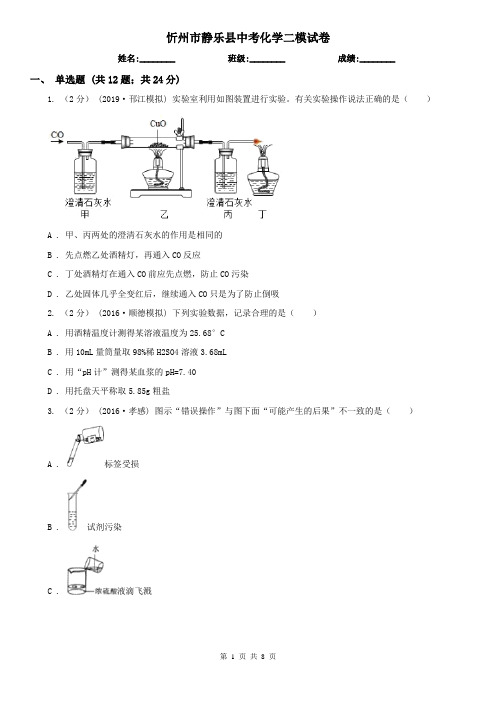 忻州市静乐县中考化学二模试卷