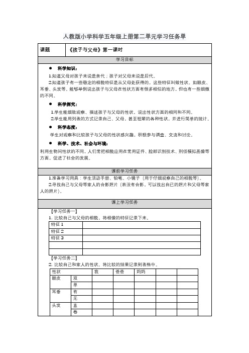 人教版小学科学五年级上册第二单元学习任务单