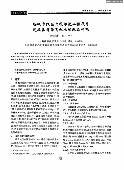 塔城市牧区开发示范工程项目建设良种繁育基地的效益研究